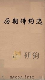 历朝诗约选 8 PDF电子版封面 刘大櫆纂