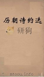 历朝诗约选  9（ PDF版）