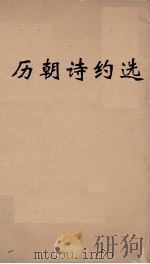 历朝诗约选  11（ PDF版）