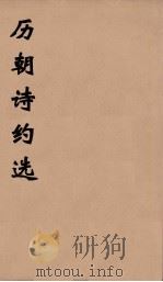 历朝诗约选  13（ PDF版）