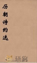 历朝诗约选  14（ PDF版）