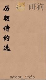 历朝诗约选  16（ PDF版）