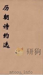 历朝诗约选  18（ PDF版）