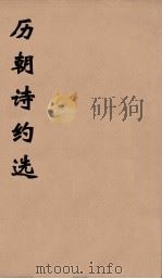 历朝诗约选 19 PDF电子版封面 刘大櫆纂