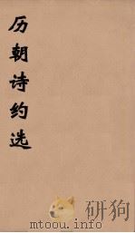历朝诗约选  20（ PDF版）