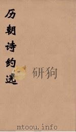 历朝诗约选  22（ PDF版）
