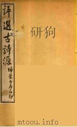 评选古诗源  1（ PDF版）