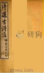 评选古诗源  3（ PDF版）