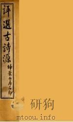 评选古诗源  4（ PDF版）