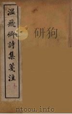 温飞郷诗集箋注  1（ PDF版）