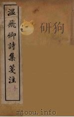温飞郷诗集箋注  2（ PDF版）