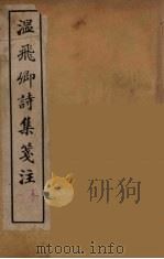 温飞郷诗集箋注  3（ PDF版）