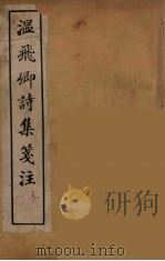 温飞郷诗集箋注  4（ PDF版）