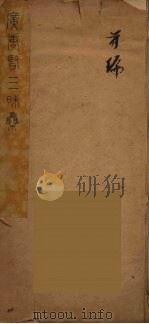 广唐贤三昧集  1（ PDF版）