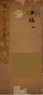 广唐贤三昧集 2 PDF电子版封面 王士祯撰