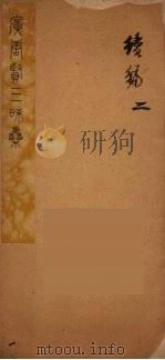 广唐贤三昧集  9（ PDF版）