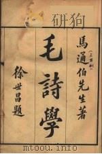 毛诗学  1（ PDF版）