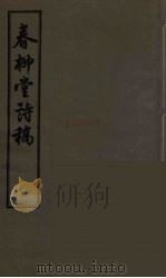 春柳堂诗稿  全（ PDF版）