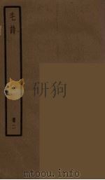 毛诗 二（ PDF版）