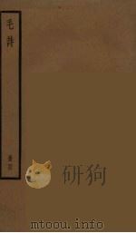 毛诗  4（ PDF版）
