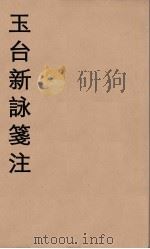玉台新詠箋注  3（ PDF版）