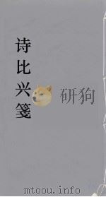 诗比兴箋  2（ PDF版）