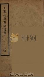 王荆公唐百家诗选  上（ PDF版）