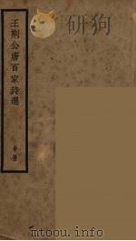 王荆公唐百家诗选  中（ PDF版）