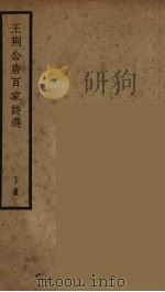 王荆公唐百家诗选 下 PDF电子版封面 王安石选