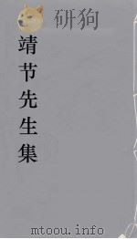 靖节先生集  1（ PDF版）