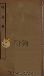 禅月集 一（ PDF版）