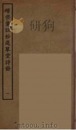 增修箋註妙选草堂诗馀  1（ PDF版）