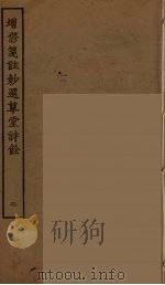 增修箋註妙选草堂诗馀  2（ PDF版）