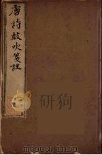 唐诗鼓吹箋注  1（ PDF版）