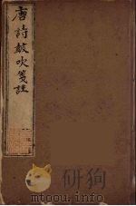 唐诗鼓吹箋注  2（ PDF版）