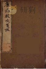 唐诗鼓吹箋注 4 PDF电子版封面 元好问撰