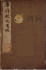 唐诗鼓吹箋注  5（ PDF版）
