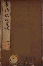 唐诗鼓吹箋注  6（ PDF版）