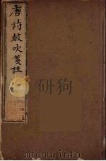 唐诗鼓吹箋注  7（ PDF版）