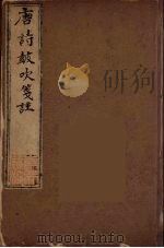 唐诗鼓吹箋注  8（ PDF版）