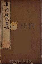 唐诗鼓吹箋注  9（ PDF版）