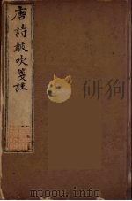 唐诗鼓吹箋注  10（ PDF版）