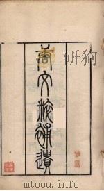 唐文粋补选  4（ PDF版）