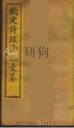 钦定诗经传说彚纂 1 PDF电子版封面 王鸿绪撰