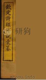 钦定诗经传说彚纂 2 PDF电子版封面 王鸿绪撰