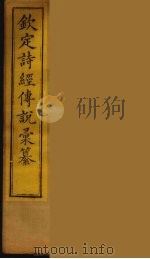 钦定诗经传说彚纂 3 PDF电子版封面 王鸿绪撰