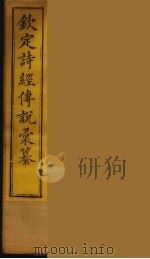 钦定诗经传说彚纂 5 PDF电子版封面 王鸿绪撰