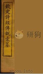 钦定诗经传说彚纂  6（ PDF版）