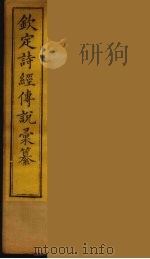 钦定诗经传说彚纂  7（ PDF版）