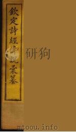 钦定诗经传说彚纂  8（ PDF版）